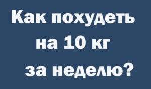 как похудеть на 10 кг