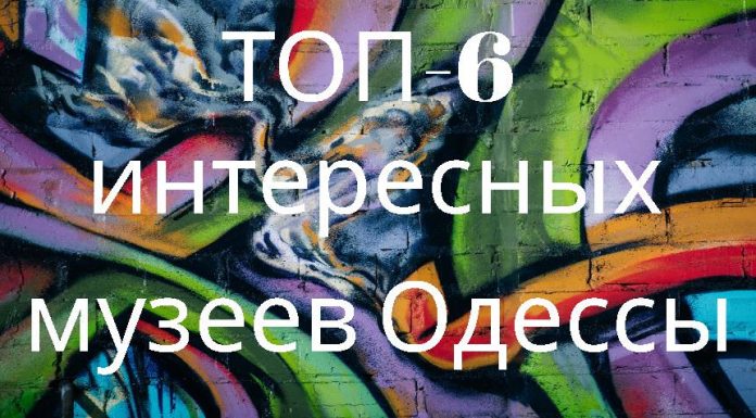 Обор интересных музеев Одессы