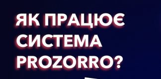 Як працює система Прозорро?