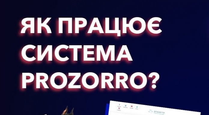 Як працює система Прозорро?